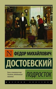 Федор Достоевский Подросток BOOK IN RUSSIAN Softcover - Picture 1 of 4