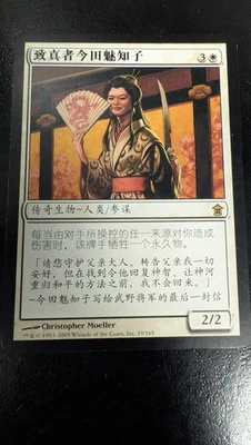 Michiko Konda, Truth Seeker Saviors of Kamigawa Regular. CHINESE Magic Card - Image 1 of 4