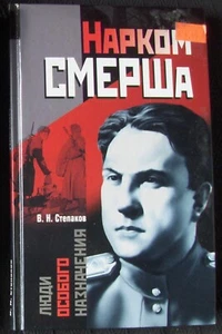 Russian Language book. Степанов. Нарком СМЕРШа, 2003. - Picture 1 of 3