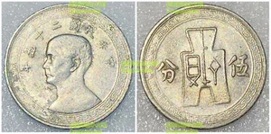 Republic of China 5 fen cents 1/2 jiao 1936-1939 19mm nickel coin  - Picture 1 of 1