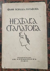 Bulgarian Book. FANI POPOVA MUTAFOVA, Nedyalka Stamatova, 1942 - Imagen 1 de 5