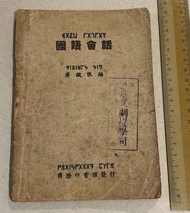 1940 三州府華文提學司 國語會话 Straits Settlements Chinese Conversation book Shanghai China - Foto 1 di 10