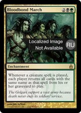 1X Bloodbond March Ravnica: City of Guilds EX Russian MTG CARD