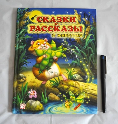 Сказки и Рассказы о Животных Сборник Иванов Усачев Цыферов Сапгир Russian Book - Image 1 of 4