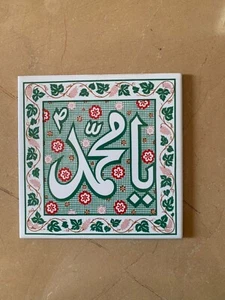 Islamic Religious Ya Mohammad Symbol Ceramic Tile For Spiritual Decor 15 x 15 cm - Picture 1 of 3