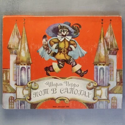 Pop Up Book. PUSS in Boots Ch. Perrault Кот в сапогах Book-toy in Russian Kiev🎁 - Image 1 of 4