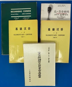 Chinese Language Lot of 5 Books Elemen. Chinese Dan Brown Da Vinci Code, Essays - Picture 1 of 24