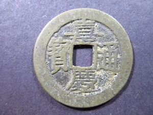 China Qing 1 Cash 1796 - 1820 Chia Ching World Money Coin bh7k - Picture 1 of 2