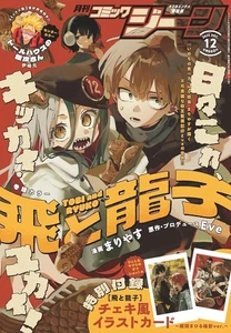 Gene Dec 2025 Japanese Magazine manga Tobi and Ryuko - Picture 1 of 1