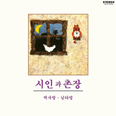 시인과 촌장(하덕규) - Vol.1 Vinyl [Korean Limited Edition, OBI, 180g, Colored 1LP] - Image 1 of 4