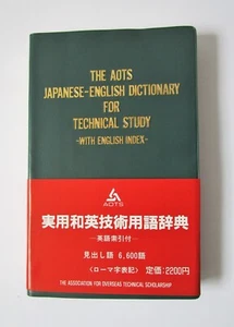 The AOTS Japanese-English Dictionary for Technical Study - with English Index - Picture 1 of 6