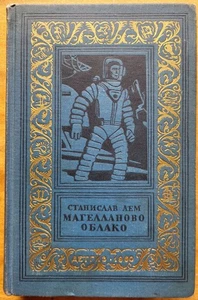 / Первое издание / Станислав Лем. Магелланово облако. 1960 г. - Picture 1 of 17