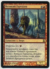 MTG Russian Foil Greater Gargadon (Time Spiral) EX