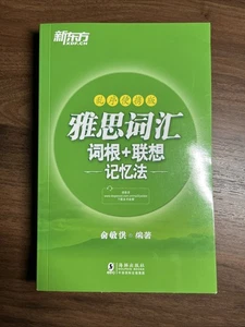 IELTS Vocabulary Root + Associative Memory Method (Portable Ver... by Yu Minhong - Picture 1 of 3