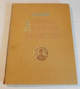 1930 1ST ED. LEUKOMA VYZANTINON AUTOKRATORON by S.P. LAMPROS - GREEK HISTORY - Picture 1 of 6