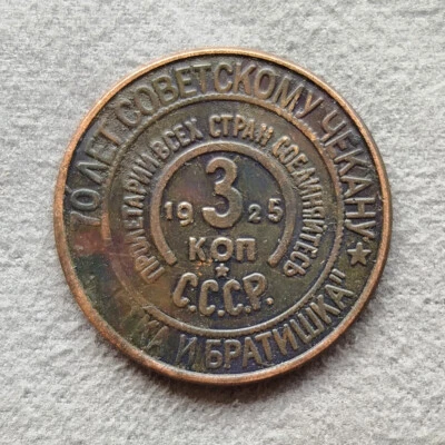 3 Kopeks 1925 (2006) East National Series USSR Russia Test Sample Coin #2 - Image 1 of 4