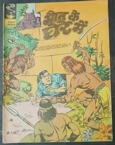 INDIA INDRAJAL COMICS HINDI BUZ SAWYER: PEAJE KE GHERE MI NO. 392 IMPRESIÓN 1981 - Imagen 1 de 3
