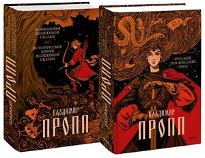 Владимир Пропп в 2 томах/Selected Works of Vladimir Propp in 2 Volumes - Picture 1 of 20