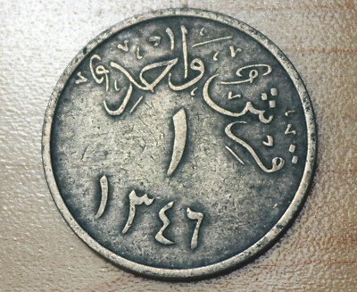 1346 (1928) Saudi Arabia 1 Ghirsh Qirsh - Image 1 of 2