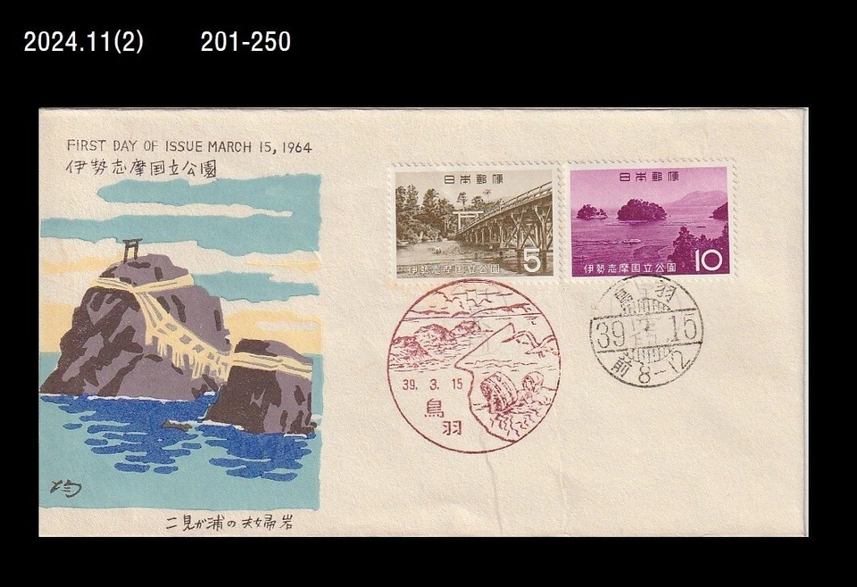 Turismo, playa, puente, isla, naturaleza, buzo, folkways, Japón 1964 FDC, cubierta, parque nacional Foto 1 de 1