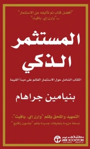 كتاب المستثمر الذكي - الكتاب الشامل حول الأستثمار القائم على مبدأ - Picture 1 of 1