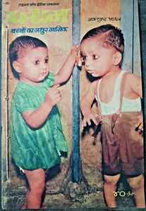 LIBRO DE CUENTOS INFANTILES VINTAGE DE LA INDIA: PARAG IN HINDI OCT 1965 CUENTOS, ARTÍCULOS ETC - Imagen 1 de 8