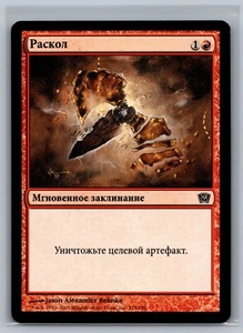 Magic The Gathering RUSSIAN 9th Edition Shatter #218/350 MTG TCG CCG - Picture 1 of 2