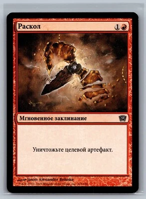 Magic The Gathering RUSSIAN 9th Edition Shatter #218/350 MTG TCG CCG - Image 1 of 2