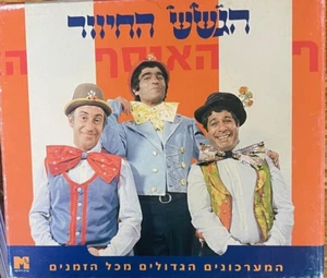 Israeli Hebrew 4 CD Set -Hagasash Hachiver -Sketches humor - all the best-Sealed - Picture 1 of 4