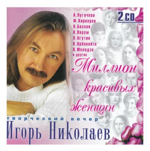 IGOR NIKOLAYEV Nikolaev - Million Krasivykh Zhenshchin ИГОРЬ НИКОЛАЕВ 2CD NEW - Picture 1 of 1