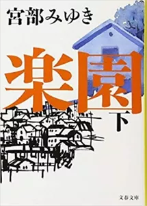 RAKUEN Paradise 楽園 宮部みゆき paperback Japanese Edition MIYABE MIYUKI 2 - Imagen 1 de 1