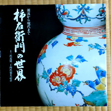 Kakiemon Kakiemon's World Exhibition 1983 pottery china Vases plates Japan