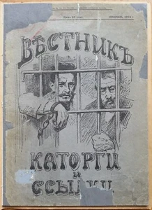 Вестник каторги и ссылки. № 1. 1914 г. - Foto 1 di 11
