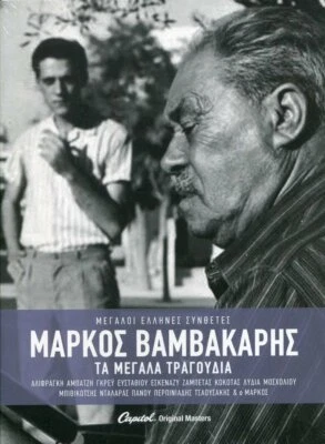 Markos Vamvakaris - Ta Megala Tragoudia - The best of the Best [4CD] Rembetika - Bild 1 von 2