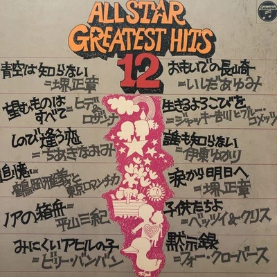 I VA Star Greatest Hits 12 Naomi ChiBKi Miki Hirayama etc Gatefjacket liner p5 - Image 1 of 4