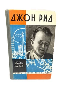 Джон Рид ЖЗЛ Жизнь замечательных людей Гладков John Read Teodor Gladkov - Picture 1 of 3