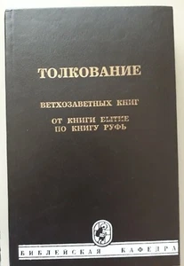 The Bible book (Explanation of the old testament Bible) Russian Edition -1992 - Picture 1 of 8