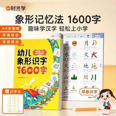 幼儿象形识字1600字  Pictorial Character Recognition, 1600 Characters, Chinese Character - Image 1 of 4