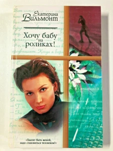 Ekaterina Vilmont, 2-volumes: Got Myself a Blond & I Want a Baba on Rollerblades - Picture 1 of 7