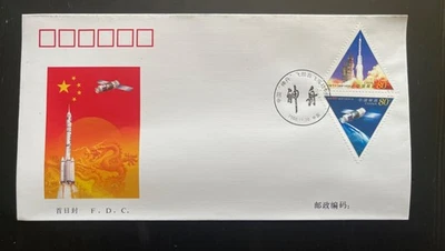China 2000 Shenzhou Spaceship First Test Flight Commemorative FDC 🚀 PRC Space - Image 1 of 2