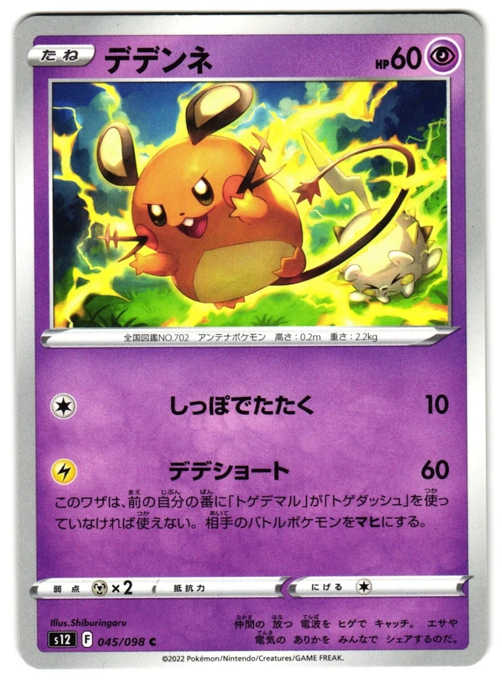 DEDENNE 045/098 - NM - S12 PARADIGM TRIGGER JAPANESE POKEMON CARD - Image 1 of 4