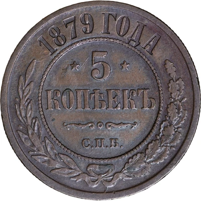 1879 Russia 5 Kopeks ~ UNC - Imagem 1 de 2