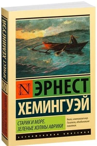 Hemingway The Old Man and the Sea Хемингуэй Старик и море. Зеленые холмы Африки - Picture 1 of 9