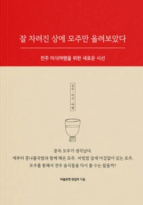 잘 차려진 상에 모주만 올려보았다 Jeonju Gourmet Tour  Pairing with Moju  - Korean Food Essay - Imagen 1 de 1