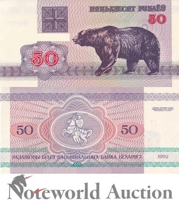BELARUS 50 Rublei 1992 P 7 (2-2) UNC - Image 1 of 3