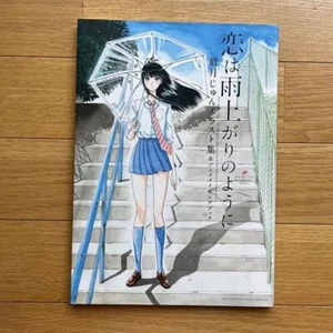 Jun Mayuzuki: After the Rain / Koi wa Ameagari no You ni (Art Book) JAPAN  - Picture 1 of 3