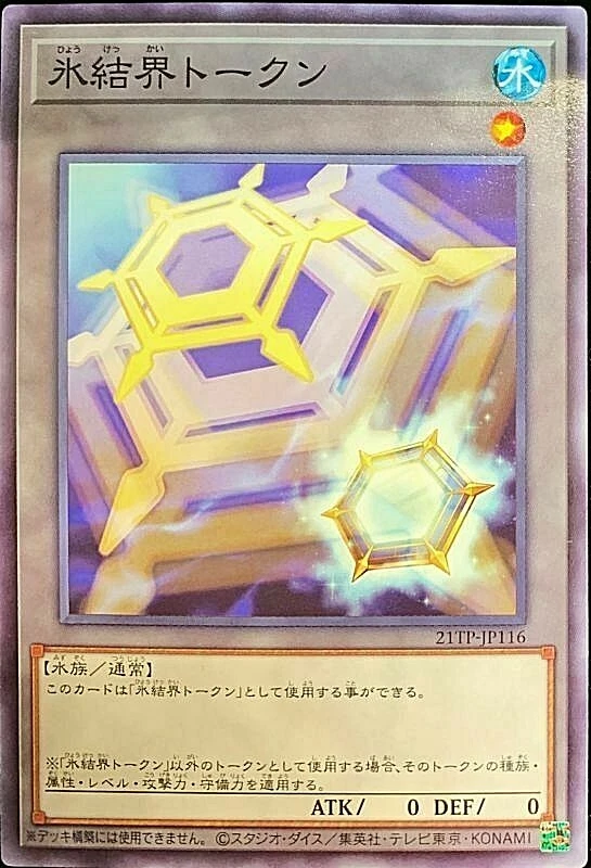 Yugioh Ice Barrier Token 21TP-JP116 Common Tournament Pack 2021 Japanese - Image 1 of 1