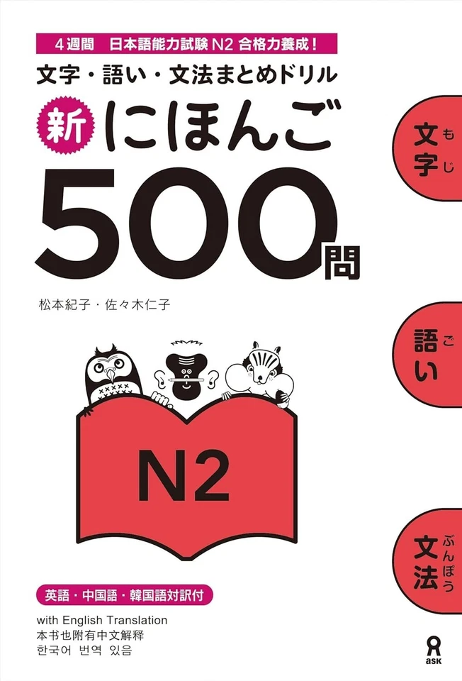 Shin Nihongo 500 Mon: Jlpt N2 500 Quizzes by Matsumoto, Noriko; Sasaki, Hitoko - Image 1 of 1