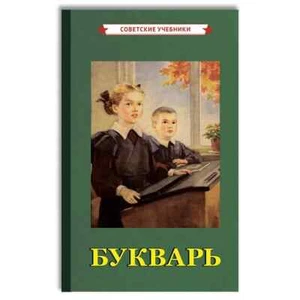 Букварь [1955] Bukvar Russian Alphabet Book - Picture 1 of 9