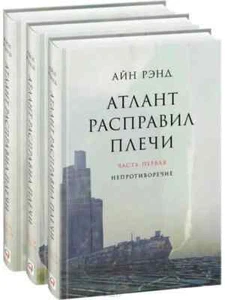 Book in Russian - Книга Атлант расправил плечи Комлпект из 3-х книг Айн Рэнд - Imagen 1 de 1